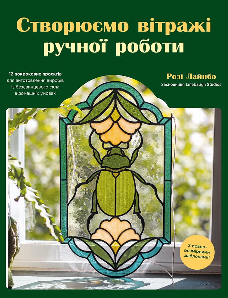 Створюємо вітражі ручної роботи
