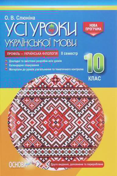Усі уроки української мови. 10 клас. II семестр (профіль - українська філологія)
