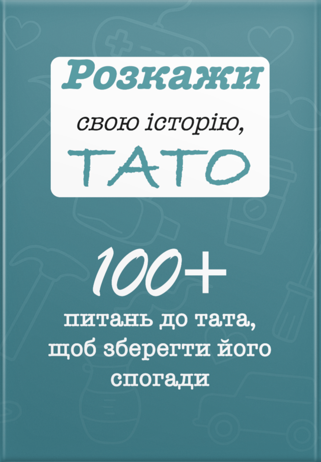 Розкажи свою історію, Тато
