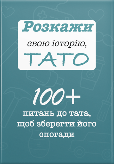 Розкажи свою історію, Тато