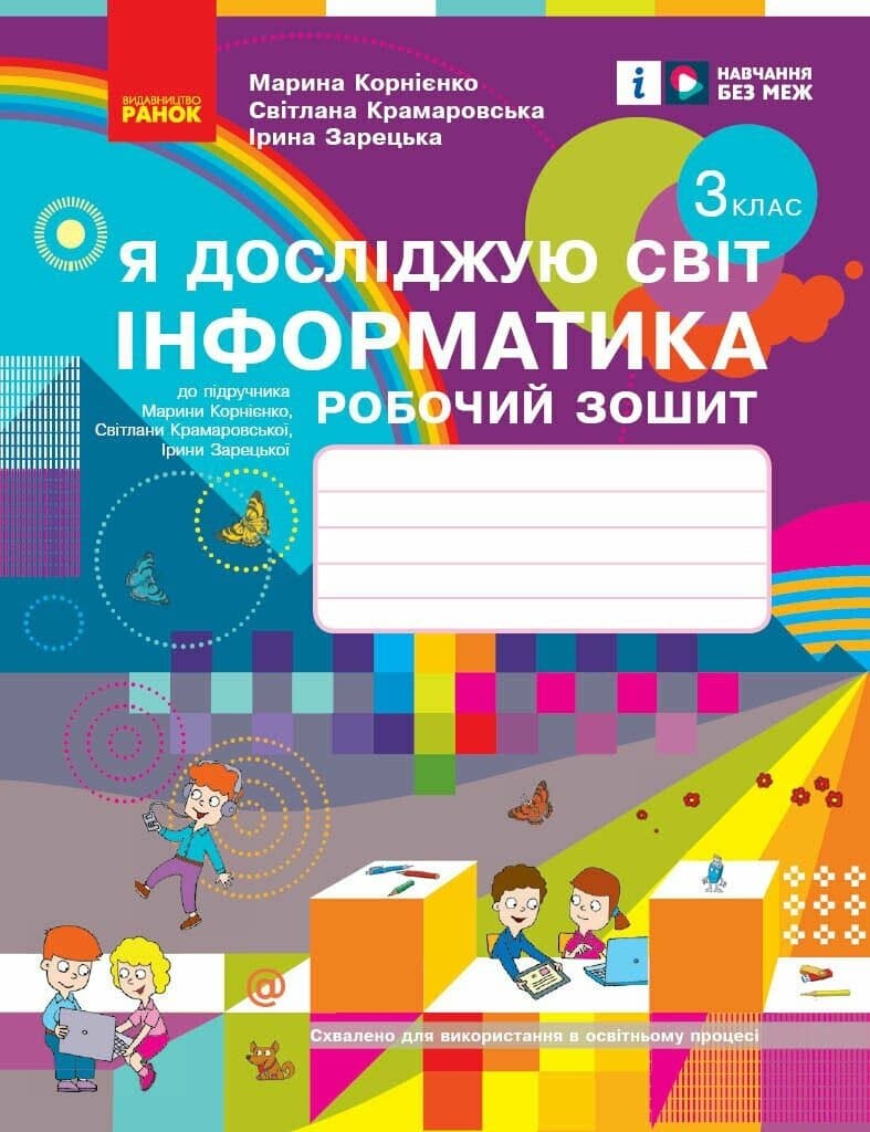 Обкладника "3 клас. Я досліджую світ. Інформатика. Робочий зошит (до підручника Корнієнко М.М.)" - 1 Фото Превью "3 клас. Я досліджую світ. Інформатика. Робочий зошит (до підручника Корнієнко М.М.)" - Фото №1