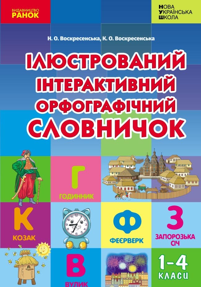 Ілюстрований інтерактивний орфографічний словничок. 1-4 класи