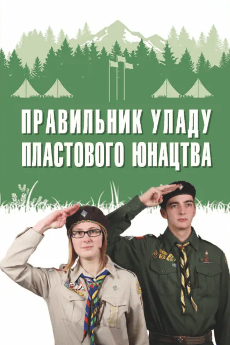 Правильник уладу пластового юнацтва