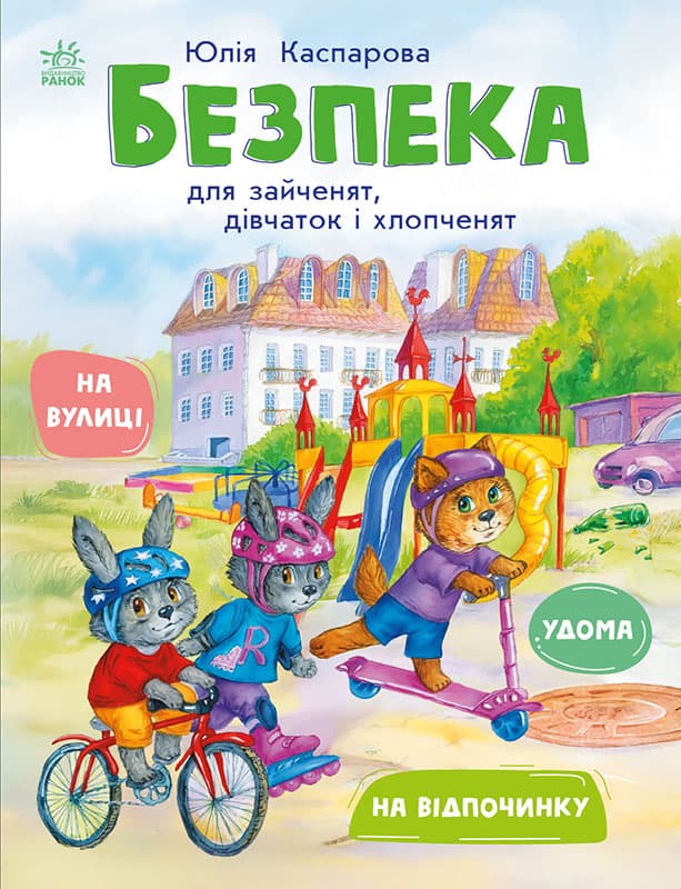 Обкладника "Безпека для зайченят, дівчаток та хлопченят" - 1 Фото Превью "Безпека для зайченят, дівчаток та хлопченят" - Фото №1