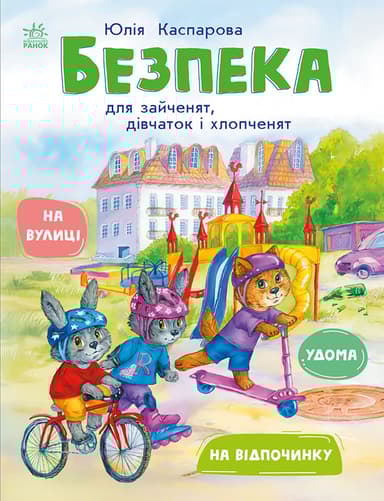 Безпека для зайченят, дівчаток та хлопченят