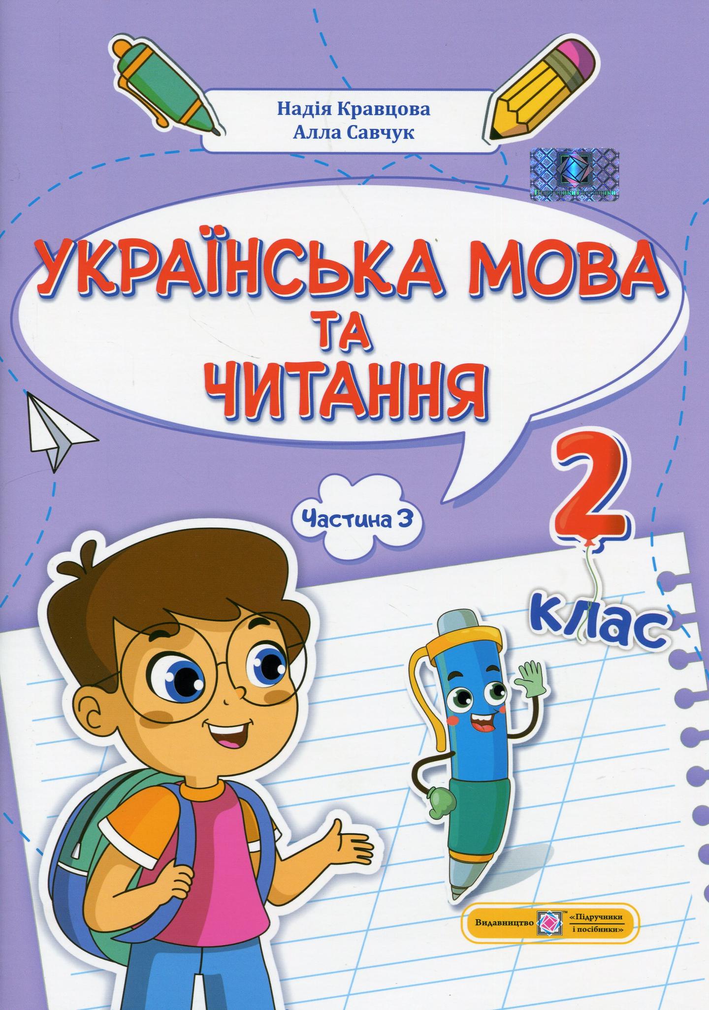 Українська мова та читання: навчальний посібник. 2 клас. Частина 3