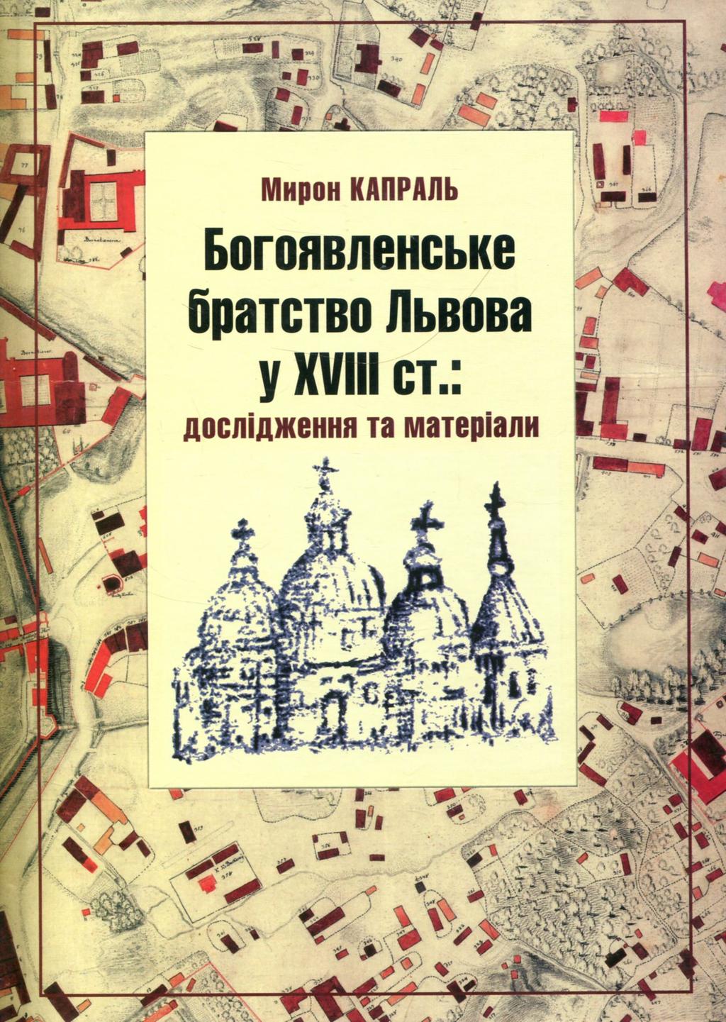 Обкладника "Богоявленське братство Львова у 18 ст.: дослідження і матеріали" - 1 Фото Превью "Богоявленське братство Львова у 18 ст.: дослідження і матеріали" - Фото №1