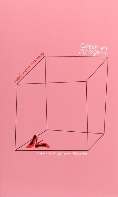 Ніби мене нема(Є)