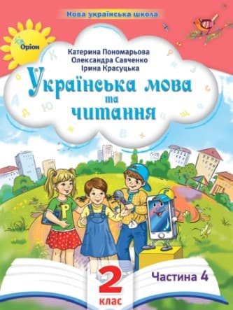 Українська мова та читання. 2 клас. Посібник. Частина 4