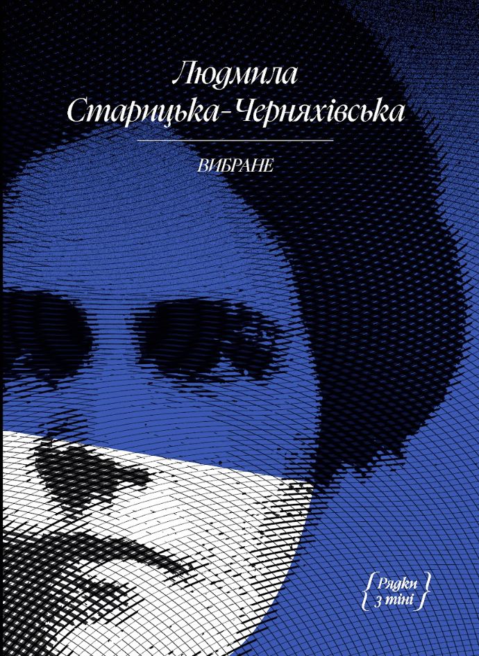 Вибране - Людмила Старицька-Черняхівська - Kebuk