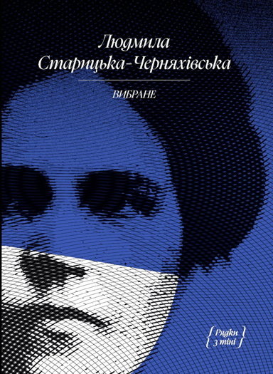 Людмила Старицька-Черняхівська. Вибране