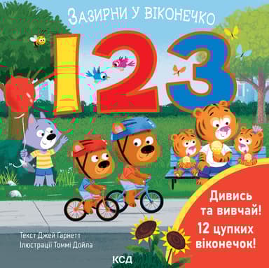 123. Зазирни у віконечко