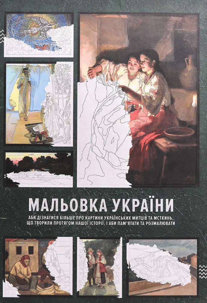 Мальовка України