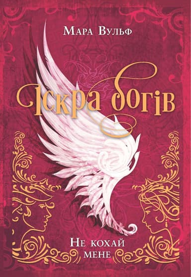 Іскра богів. Не кохай мене