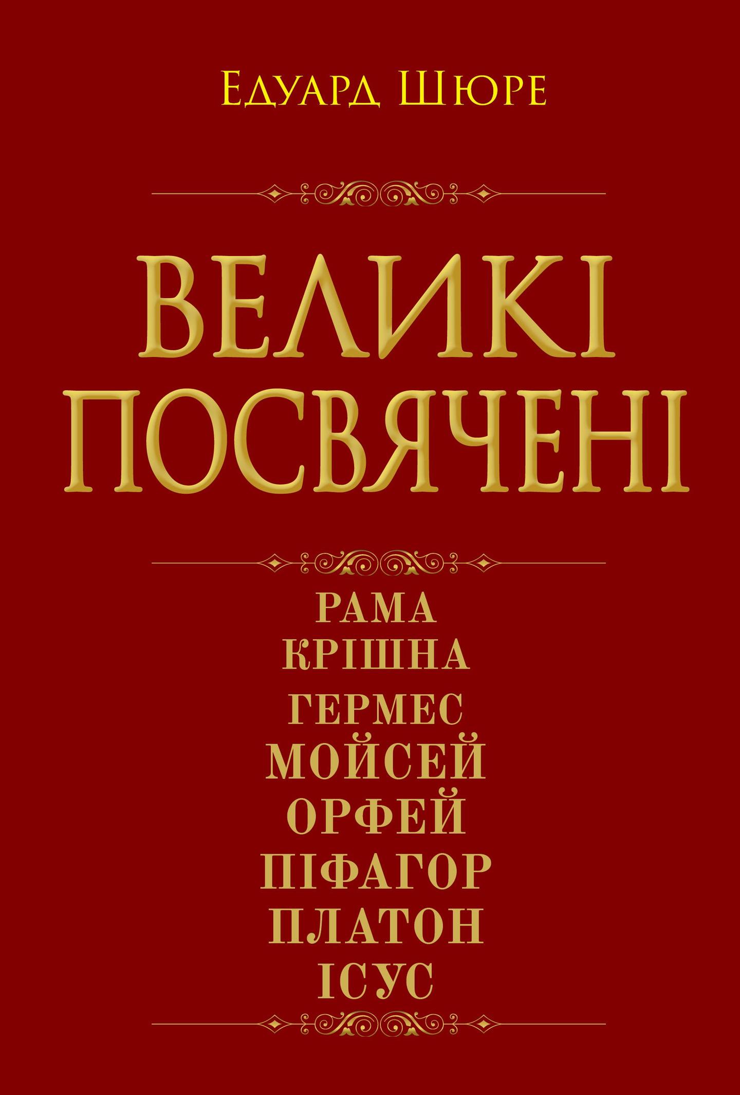 Великі посвячені. Нарис езотерики релігій