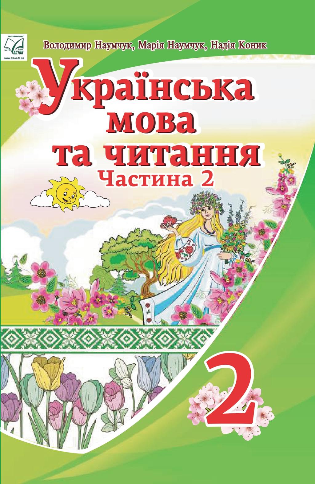 Обкладника "Українська мова та читання. Підручник для 2 класу. Частина 2" - 1 Фото Превью "Українська мова та читання. Підручник для 2 класу. Частина 2" - Фото №1
