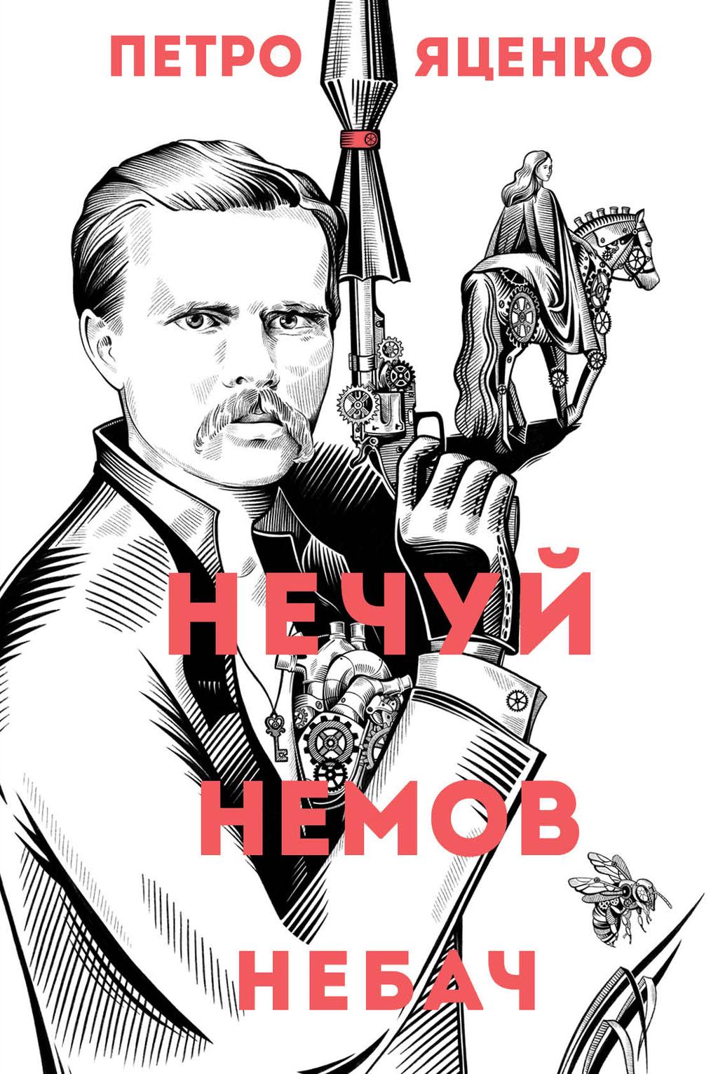 Обкладника "Нечуй. Немов. Небач" - 1 Фото Превью "Нечуй. Немов. Небач" - Фото №1