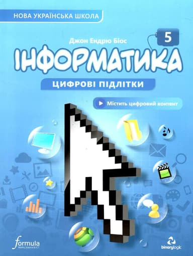 Інформатика 5 клас. Підручник