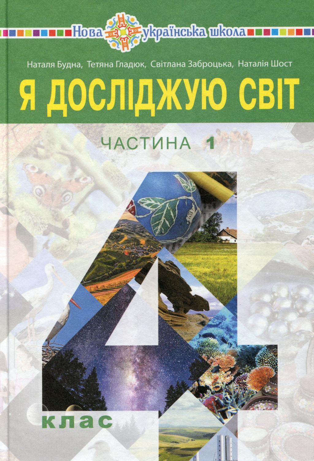 Обкладника ""Я досліджую світ" підручник для 4 класу. Частина 1" Обкладинка ""Я досліджую світ" підручник для 4 класу. Частина 1"