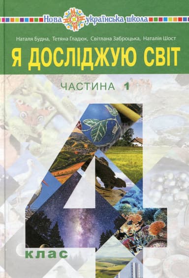 "Я досліджую світ" підручник для 4 класу. Частина 1