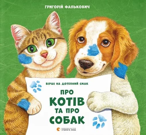 Про котів та про собак