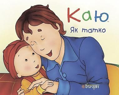 Каю. Як татко