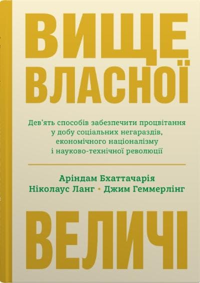 Обкладника "Вище власної величі. Дев’ять способів забезпечити процвітання у добу соціальних негараздів, економічного націоналізму і науково-технічної революції" - 1 Фото Превью "Вище власної величі. Дев’ять способів забезпечити процвітання у добу соціальних негараздів, економічного націоналізму і науково-технічної революції" - Фото №1