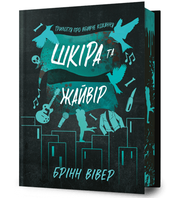 Шкіра та Жайвір