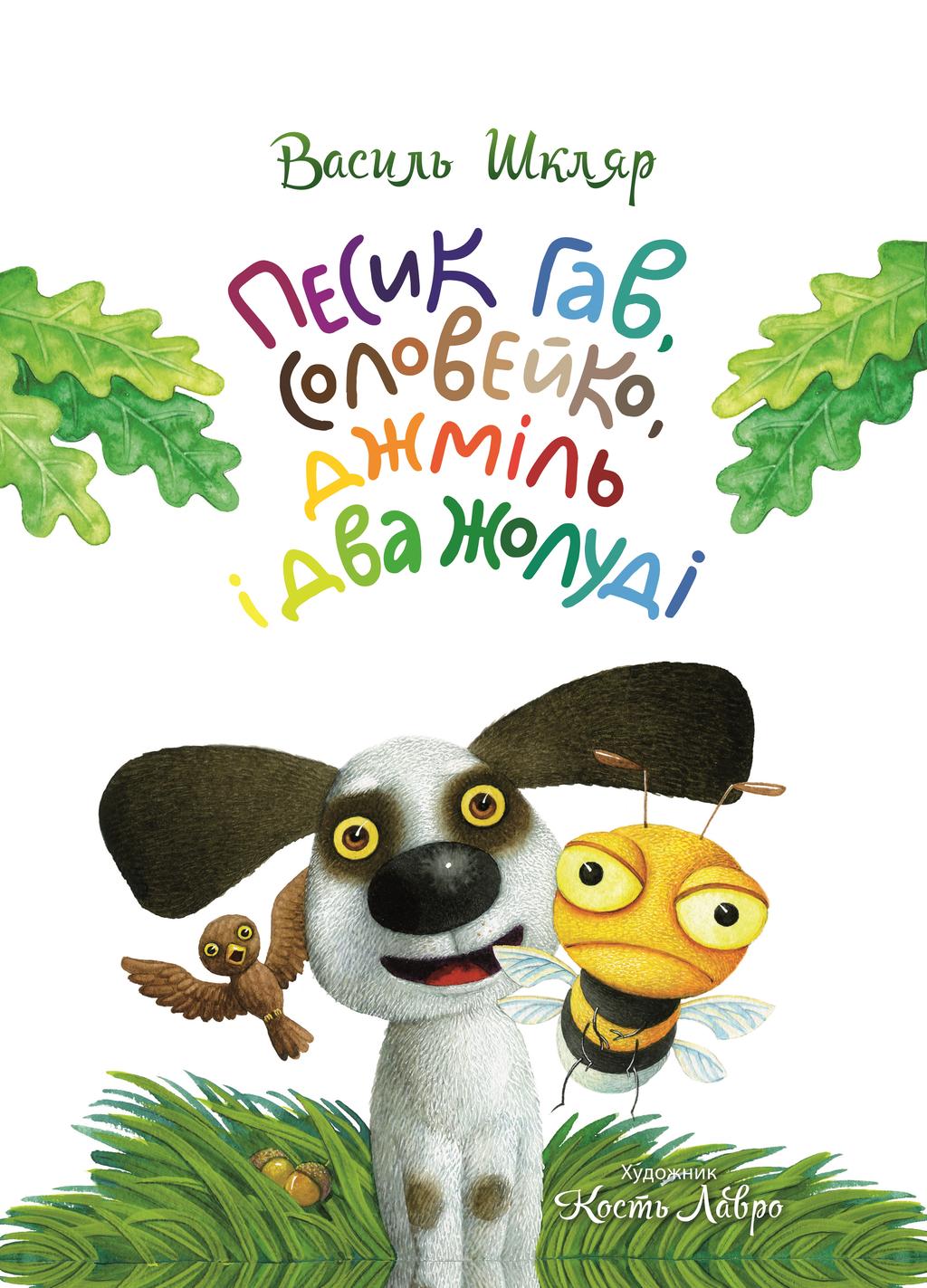 Обкладника "Песик Гав, соловейко, джміль і два жолуді" Обкладинка "Песик Гав, соловейко, джміль і два жолуді"