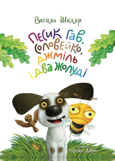 Песик Гав, соловейко, джміль і два жолуді