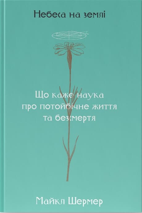 Небеса на землі - Майкл Шермер - Kebuk