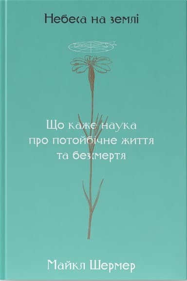 Небеса на землі