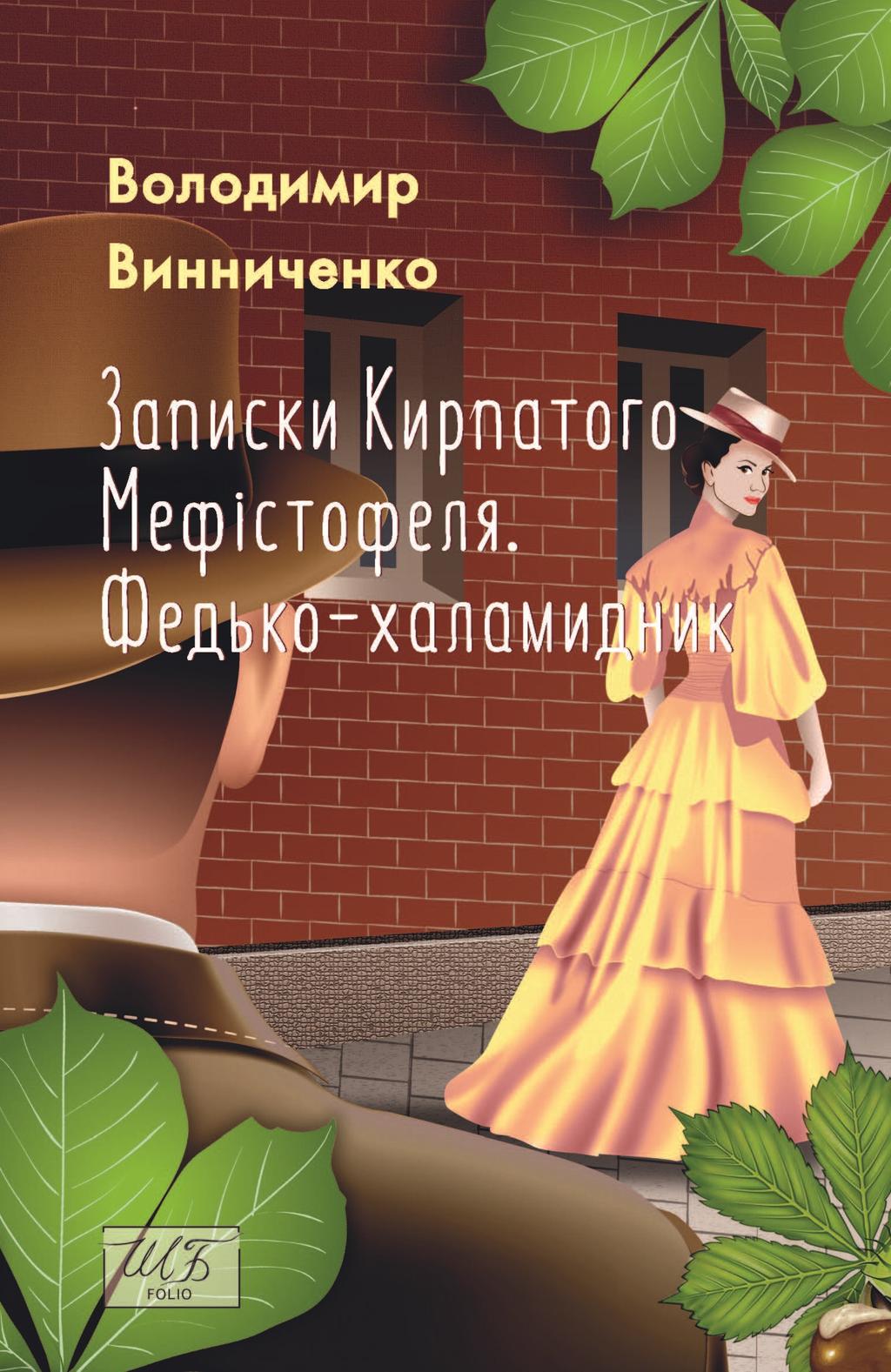 Обкладника "Записки Кирпатого Мефістофеля. Федько-халамидник" - 1 Фото Превью "Записки Кирпатого Мефістофеля. Федько-халамидник" - Фото №1