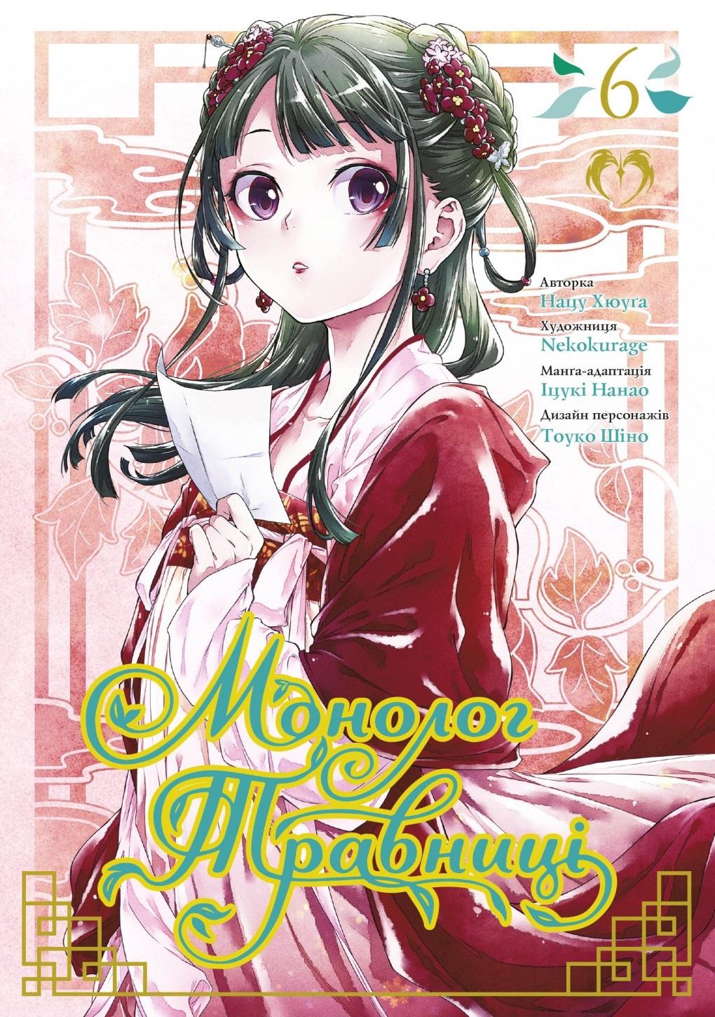 Обкладника "Монолог травниці. Том 6" - 1 Фото Превью "Монолог травниці. Том 6" - Фото №1