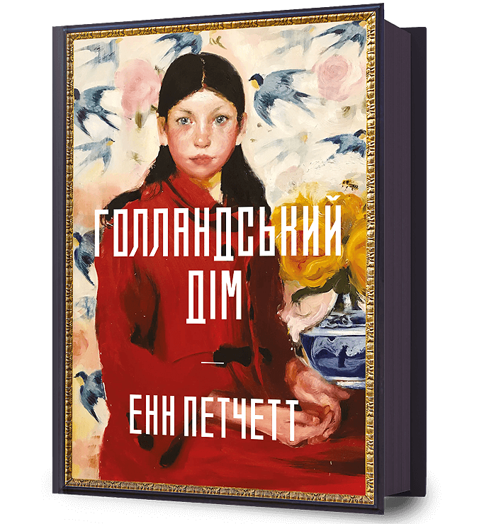 Обкладника "Голландський дім" Обкладинка "Голландський дім"