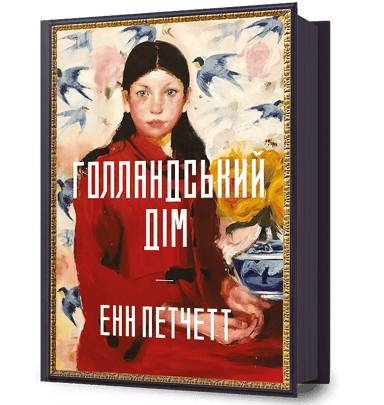 Голландський дім