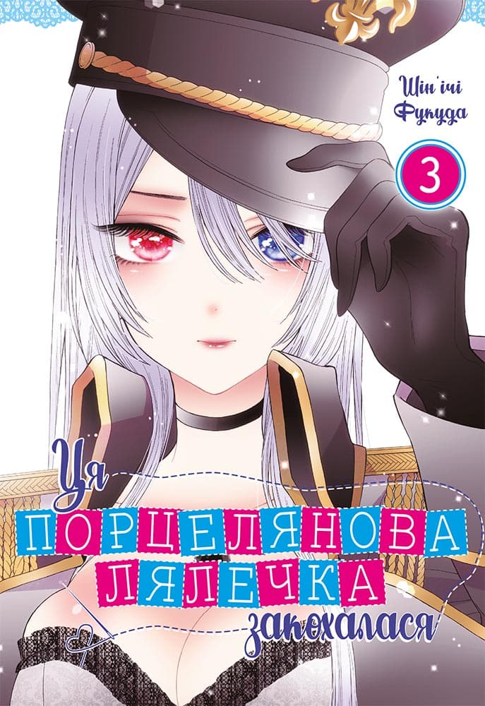 Ця порцелянова лялечка закохалася. Том 3