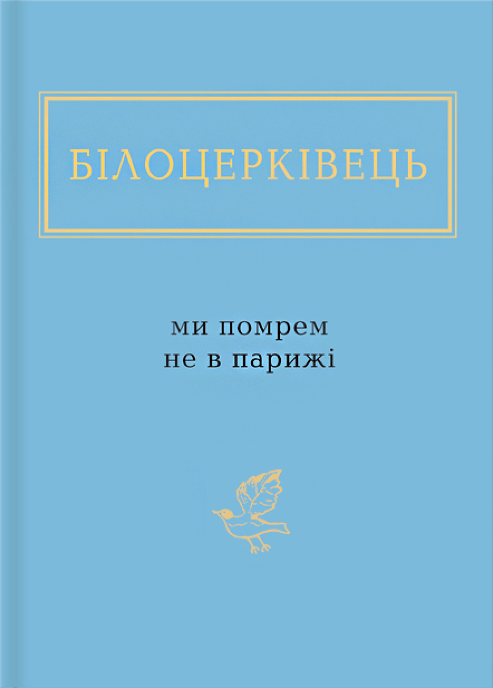 Обкладника "Білоцерківець: Ми помрем не в Парижі" - 1 Фото Превью "Білоцерківець: Ми помрем не в Парижі" - Фото №1