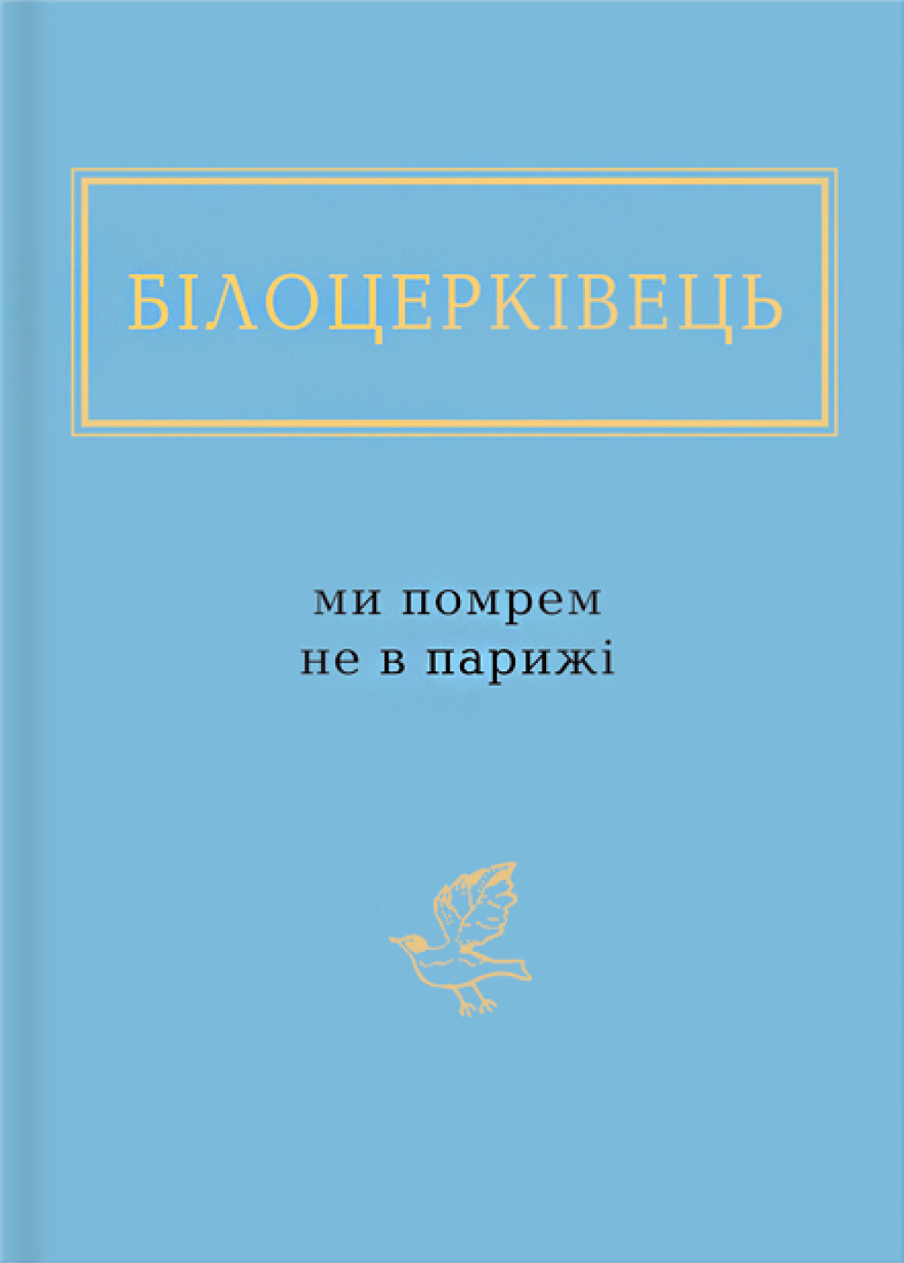 Білоцерківець: Ми помрем не в Парижі