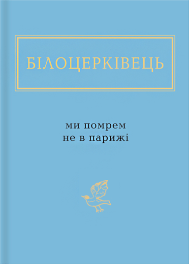 Білоцерківець: Ми помрем не в Парижі