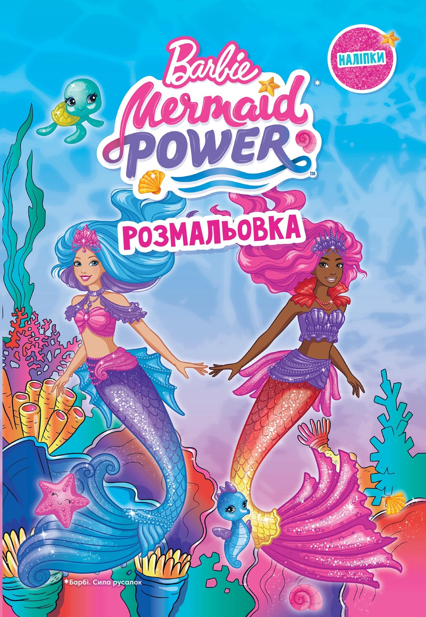 Барбі. Розмальовка