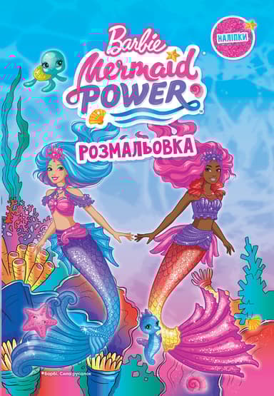 Барбі. Розмальовка