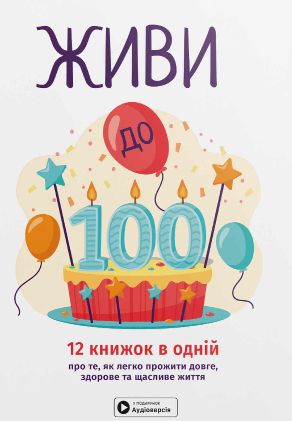 Обкладника "Живи до 100! Збірник самарі" Обкладинка "Живи до 100! Збірник самарі"
