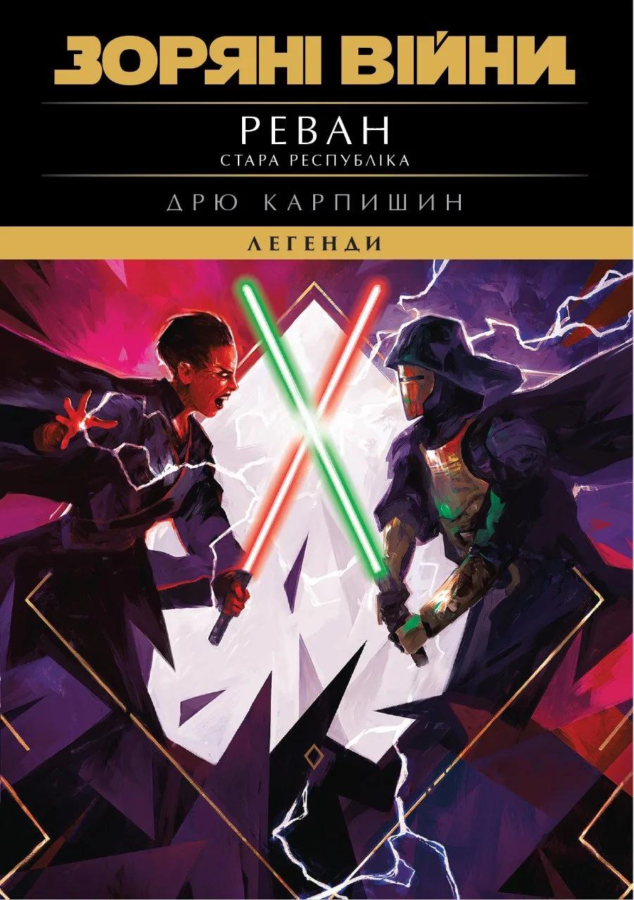 Обкладника "Зоряні Війни. Стара Республіка: Реван" Обкладинка "Зоряні Війни. Стара Республіка: Реван"
