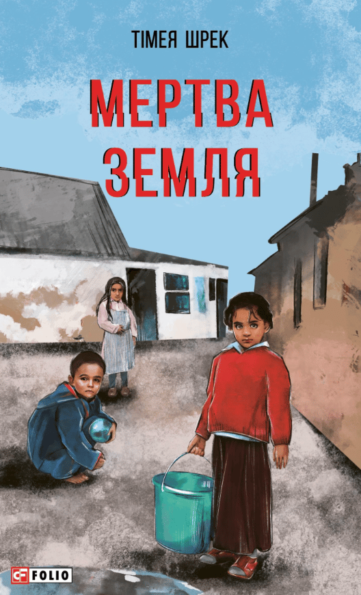 Мертва земля