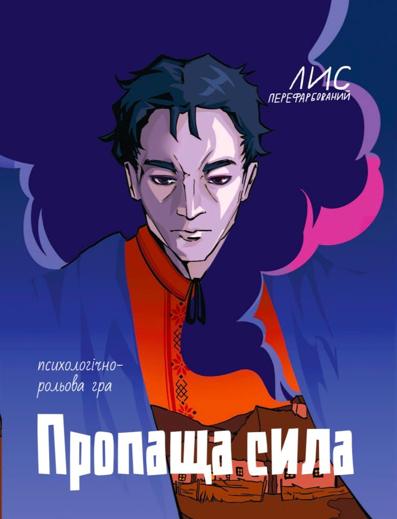 Обкладника "Настільна психологічно-рольова гра «Пропаща сила»" Обкладинка "Настільна психологічно-рольова гра «Пропаща сила»"