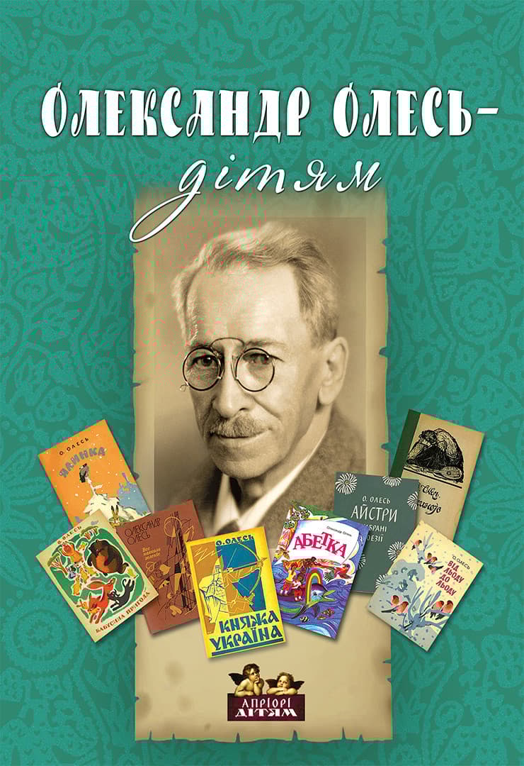 Олександр Олесь - дітям
