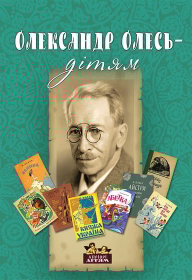 Олександр Олесь - дітям