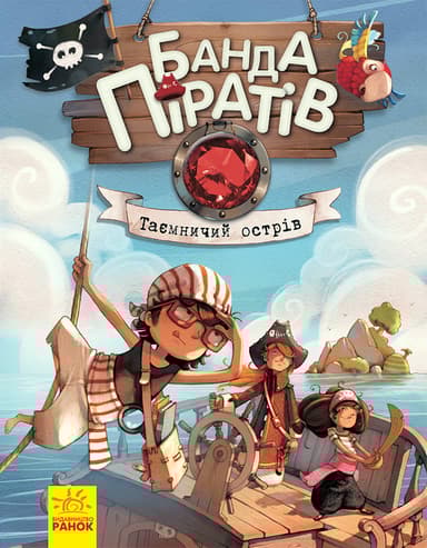 Банда піратів. Таємничий острів