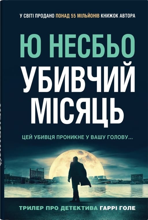 Убивчий місяць - Ю. Несбьо - Kebuk